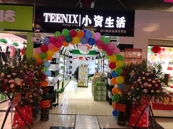 小资生活新店开业