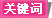 关键词 关键词